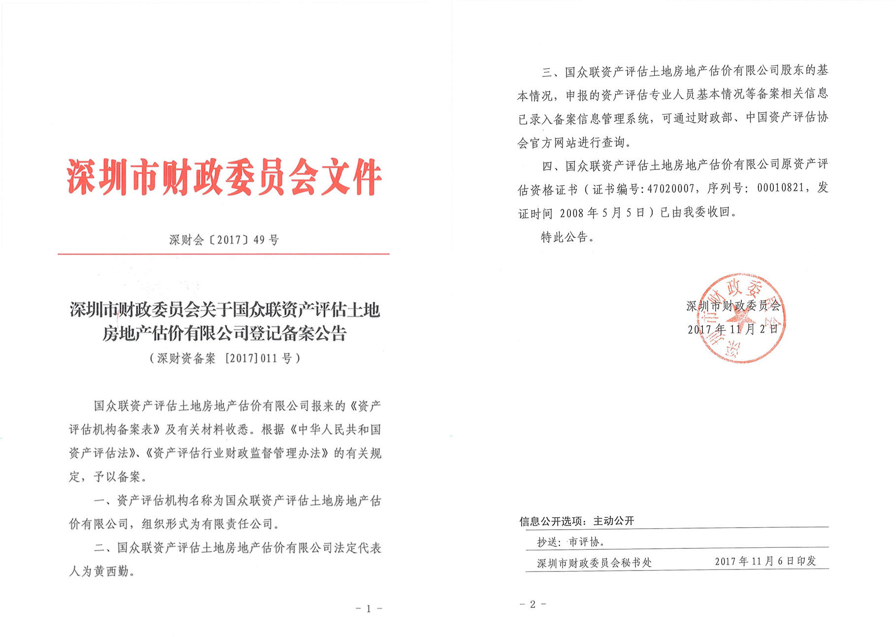 資產評估機構登記備案