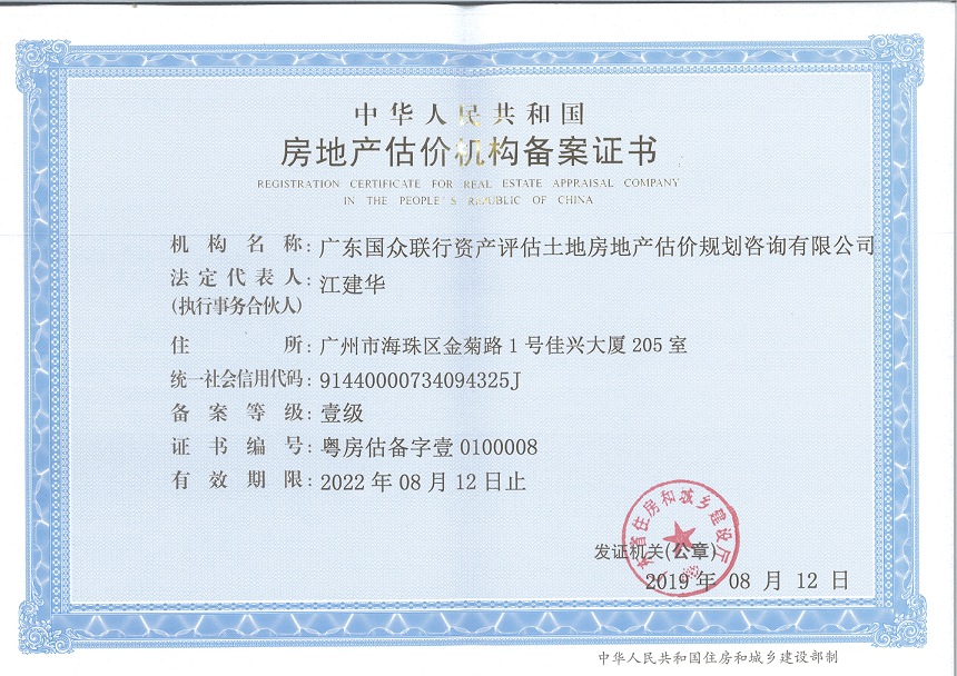 房地產估價機構一級備案證書