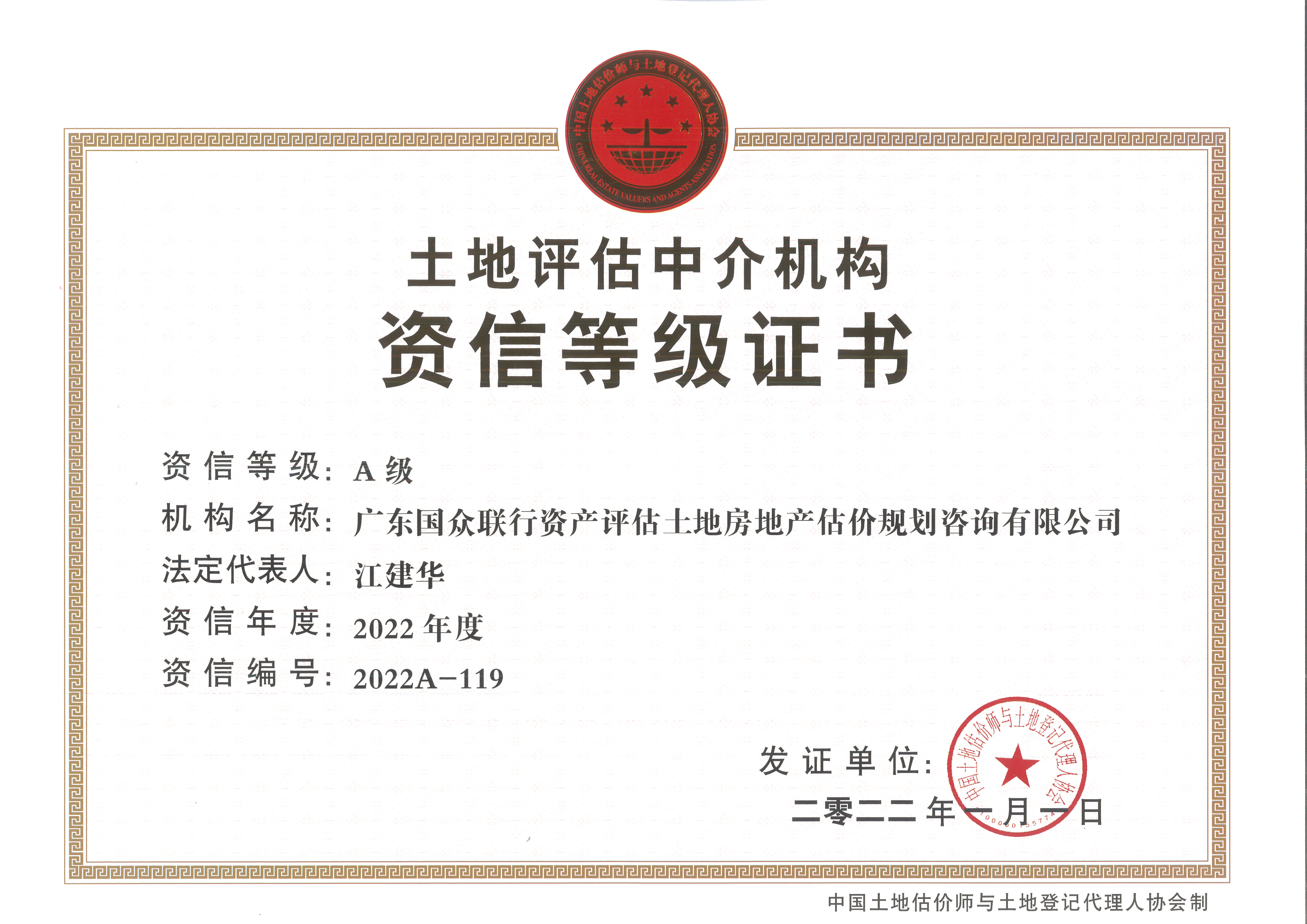 土地評估中介機構A級資信
