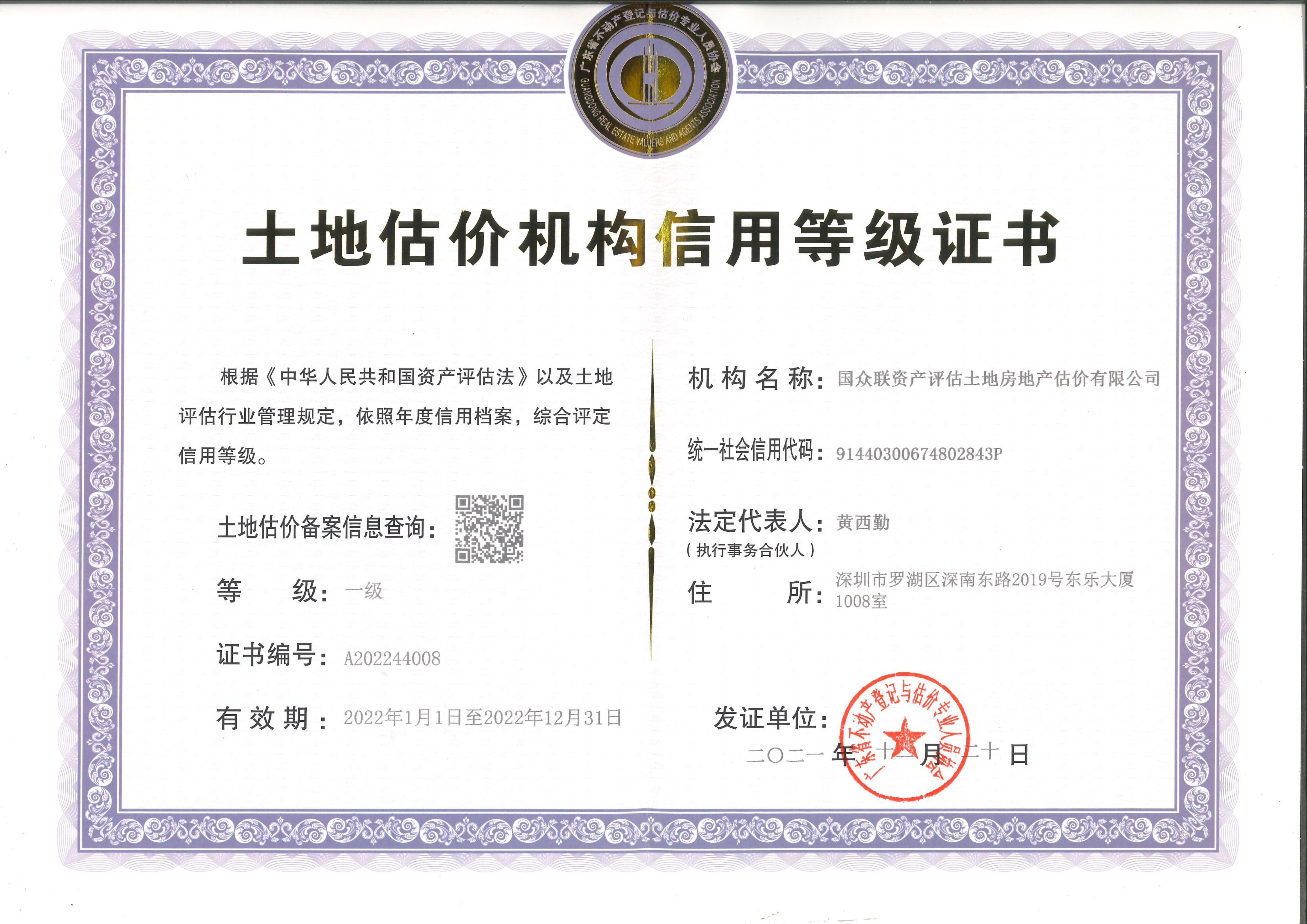 土地估價機構一級信用證書
