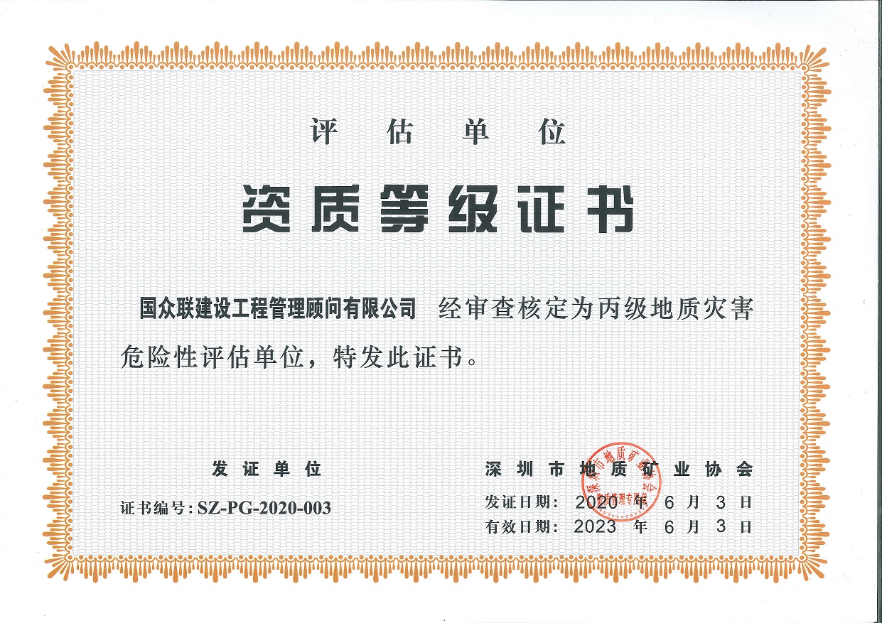地質災害危險性評估資質