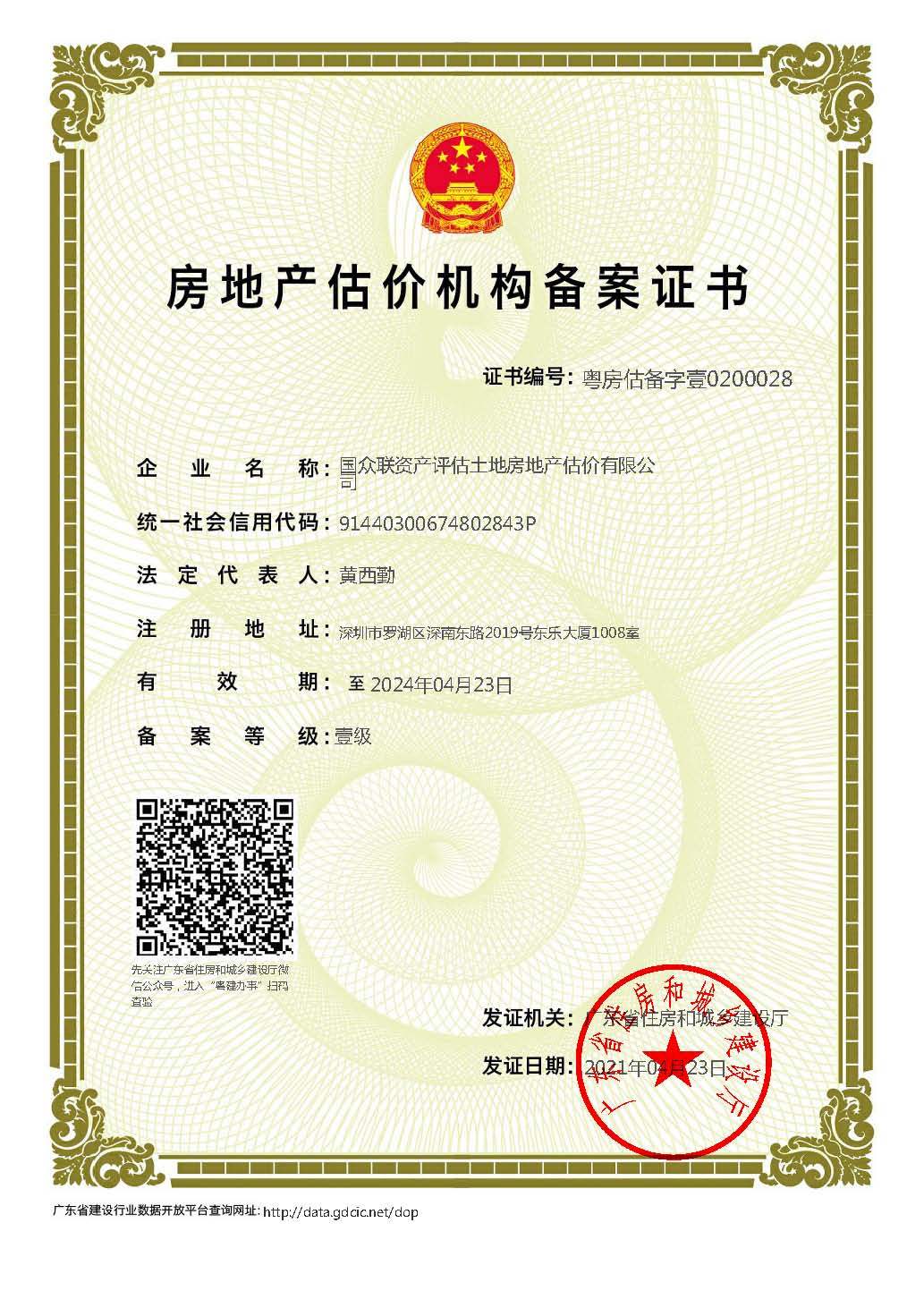 房地產估價機構備案證書